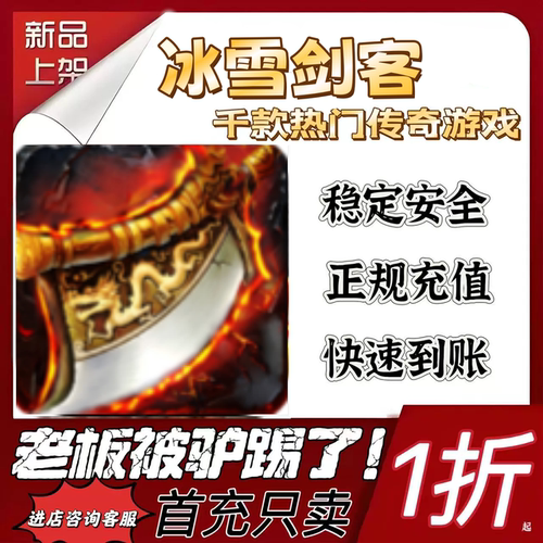 冰雪剑客首充续充代充折扣号