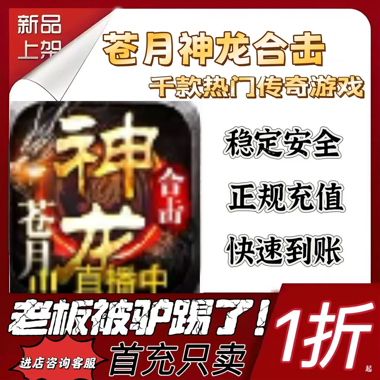 苍月神龙合击游戏充值折扣号代金卷首充续充代充首充礼包码