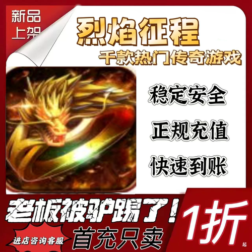 烈焰征程游戏充值折扣代金券