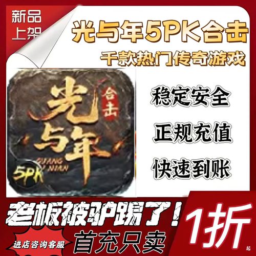 光与年5PK合击首充续充代充