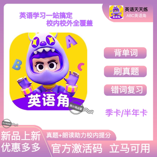 SVIP会员官网直冲 ABC英语角年卡季 小课包同步APP 英语天天练