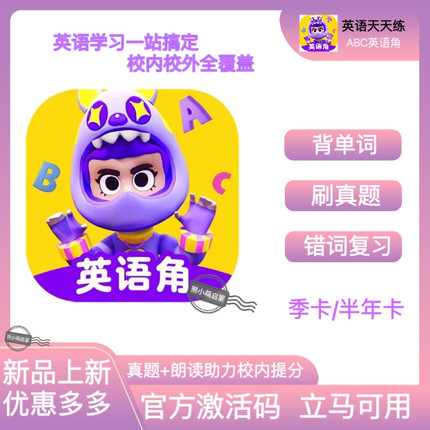 【英语天天练】SVIP会员官网直冲 ABC英语角年卡季小课包同步APP