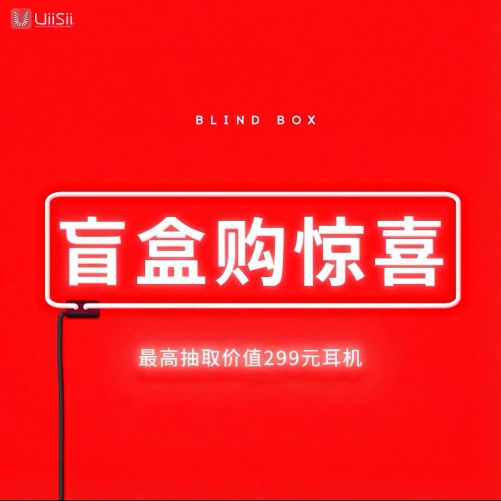 【特价盲盒】uiisii 2026福利含价格79元-299元有线耳机福袋