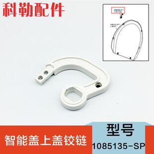 1085135科勒配件电子马桶清舒宝智能便盖上盖主铰链适配4737T