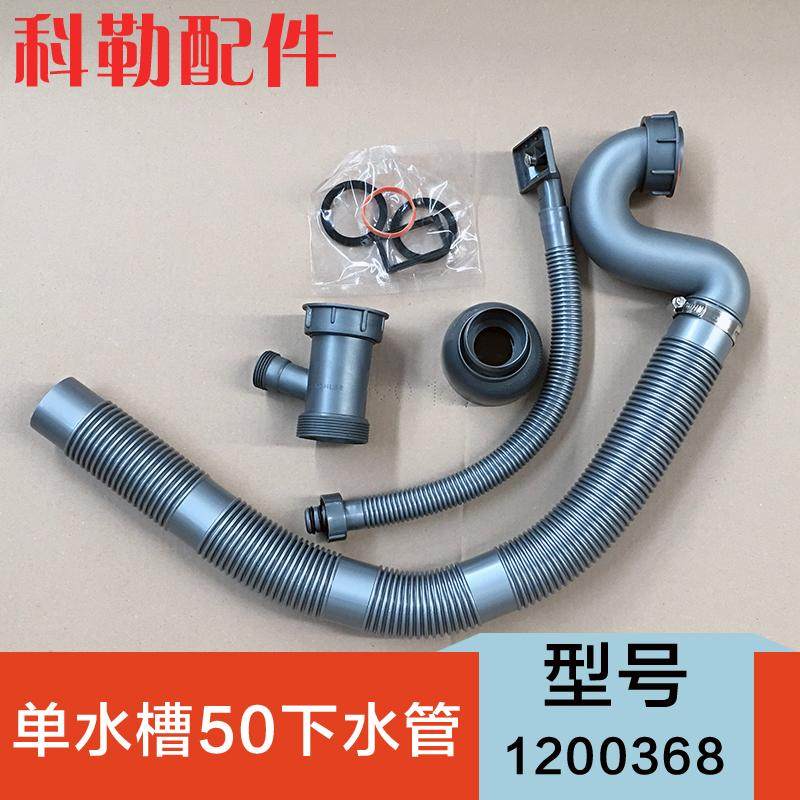 科勒原装1200368水槽厨盆下水50MM接口排污管/单双槽排水管配件