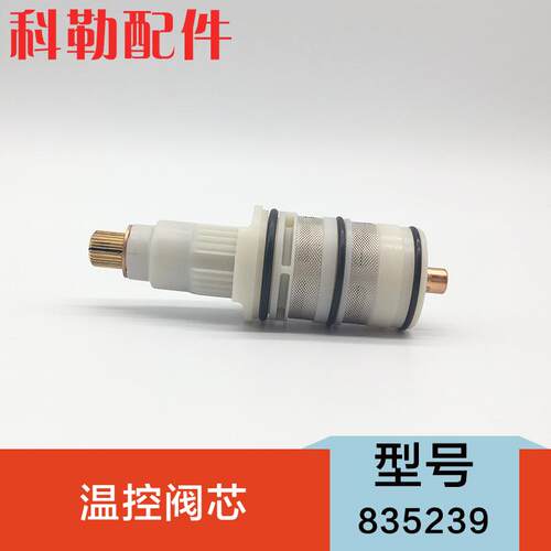 科勒原装正品淋浴恒温花洒龙头配件恒温阀芯835239 温控阀芯