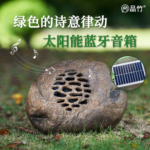 太阳能户外无线可充电石头音箱