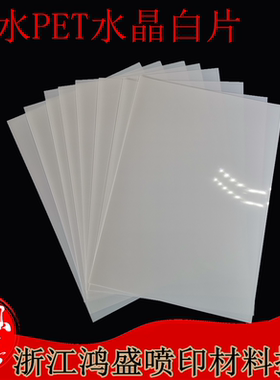 防水PETA4 A3 PET水晶白片纯白色胶片胸牌打印片厂家直销（不透）