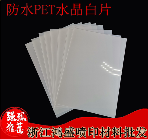 防水PETA4 A3 PET水晶白片纯白色胶片胸牌打印片厂家直销（不透）