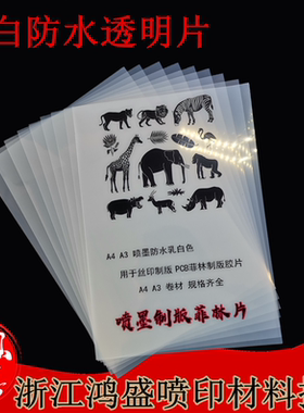 鸿盛耗材---A4 A3 喷墨防水乳白色 透明打印胶片,PCB菲林制版胶片
