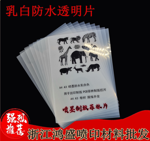 鸿盛耗材---A4 A3 喷墨防水乳白色 透明打印胶片,PCB菲林制版胶片