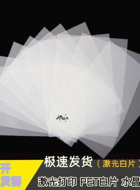 （激光白片）PETA4/A3水晶白片 纯白色胶片胸牌打印片厂家直销