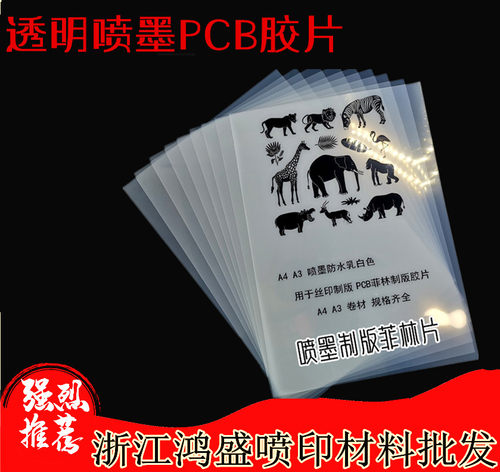 A3A4透明喷墨PCB菲林投影滴胶飞织 打印乳白防水制版印花幻灯胶片