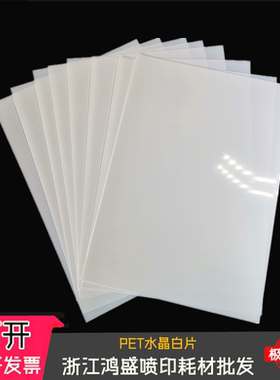 防水PETA4 A3 PET水晶白片纯白色胶片胸牌打印片厂家直销（不透）