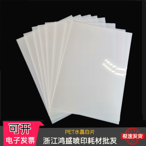 防水PETA4 A3 PET水晶白片纯白色胶片胸牌打印片厂家直销（不透）