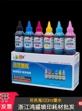 另色鬼100ml墨水 另色鬼连供填充墨水 一盒12瓶防伪尖嘴包装