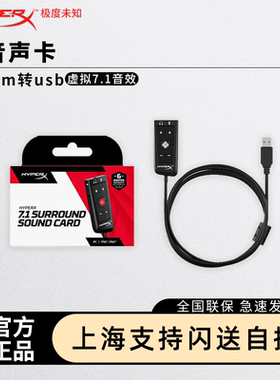 HyperX极度未知 灵音声卡 3.5mm转USB接口 飓风2耳机声卡7.1环绕