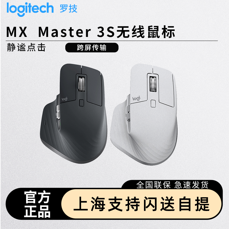 罗技MXMaster3S大师无线鼠标