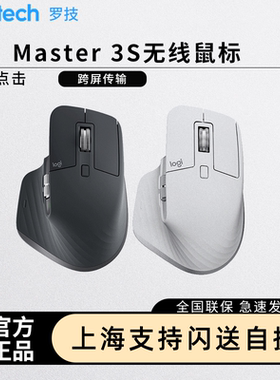 罗技MX Master 3S无线蓝牙鼠标高端静音充电商务笔记本台苹果MAC
