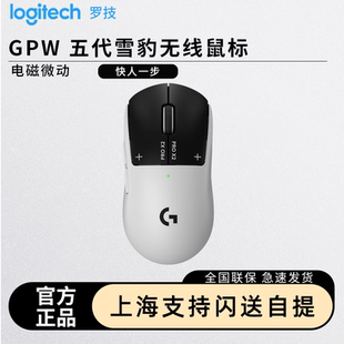 罗技GPW5雪豹无线鼠标狗屁王五代gpw5游戏电磁微动8K轮询率CS瓦