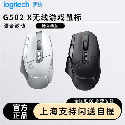 罗技G502x无线游戏鼠标充电笔记本台式电脑吃鸡csgo大手电竞专用