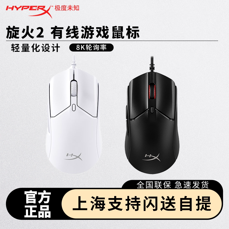 HyperX极度未知 旋火2有线游戏鼠标电竞压枪宏轻量化8K回报率图片