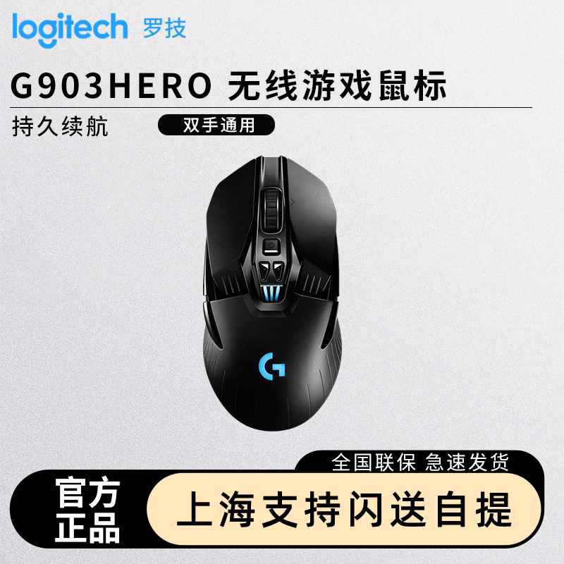 罗技G903 HERO无线游戏鼠标 电竞吃鸡可充电台式电脑笔记本编程键 - 实物图