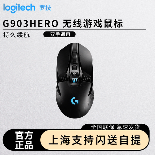 罗技G903HERO无线游戏鼠标
