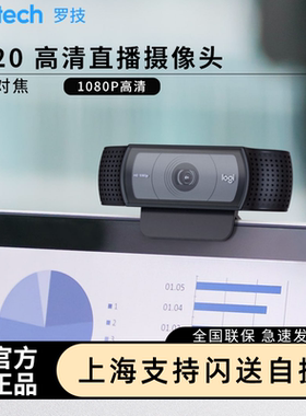 罗技C920/C930C高清美颜抖音淘宝电商直播摄像头网课1080P教学