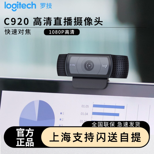 罗技C920/C930C高清美颜抖音淘宝电商直播摄像头网课1080P教学