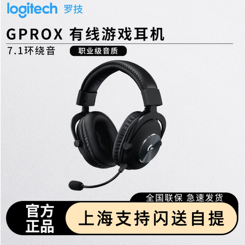 罗技GPROX耳机头戴式有线无线gpx2代二代电竞游戏专用7.1音效csgo