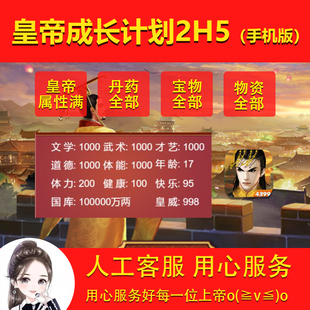 4399皇帝成长计划2h5丹药宝物武器人物属性银两药材存档修改