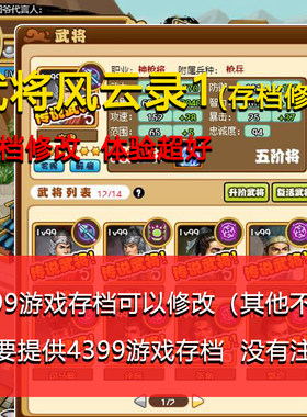 武将风云录13 存档修改 64个武将 囧爷 4399小 电脑网页游戏双人