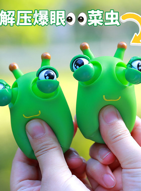 爆眼小虫子解压玩具捏捏乐益智发泄瞪眼搞怪菜虫男孩儿童减压神器