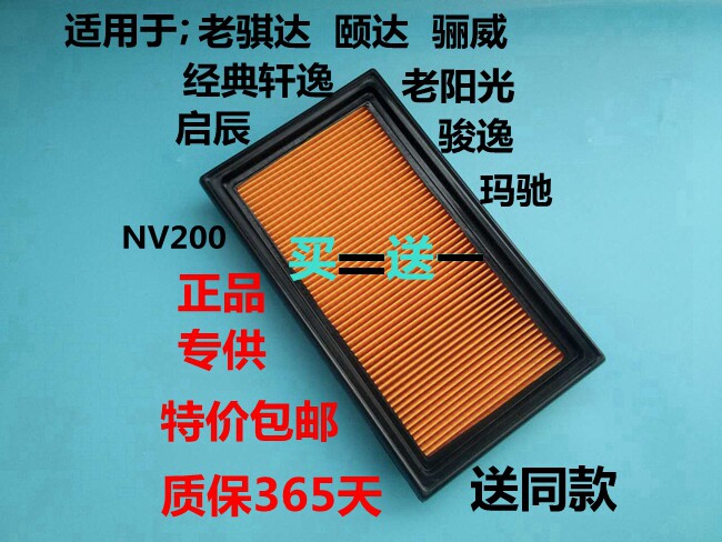 老骐达轩逸经典骊威颐达NV200玛驰启辰D50 R50空气滤芯空滤清器格