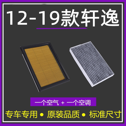 适配12-19款日产13代新轩逸1.6L空气格13-14空调滤芯15-16 滤清器