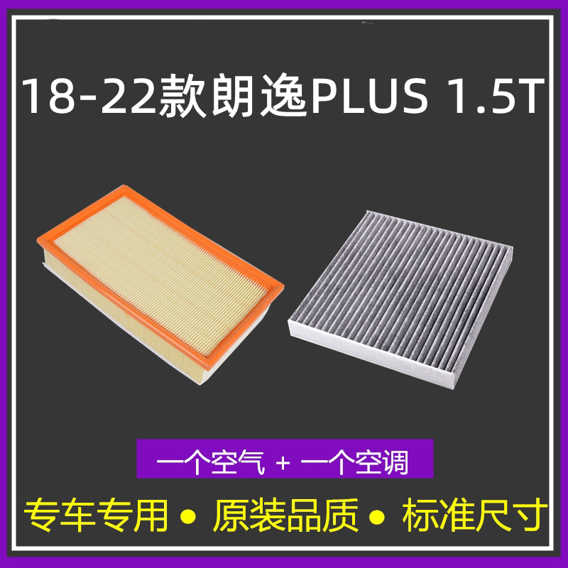 适配18-22款大众朗逸plus 1.5l空气格lavida空调滤芯 19-20滤清器