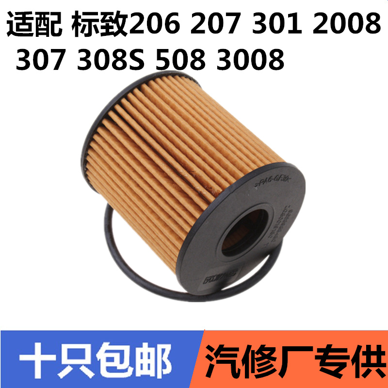 适配标致206 207 301 2008 307 308S 508 3008机油滤芯机油格机滤