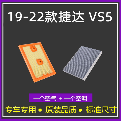新捷达VS51.4T空气格280TSL空调
