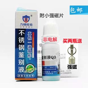 201 304力精不锈钢检测药水测试鉴定识别液厨具镍含量测试非电解
