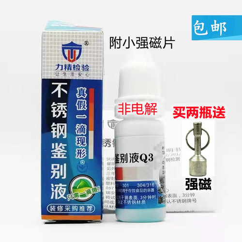 201/304力精不锈钢检测药水