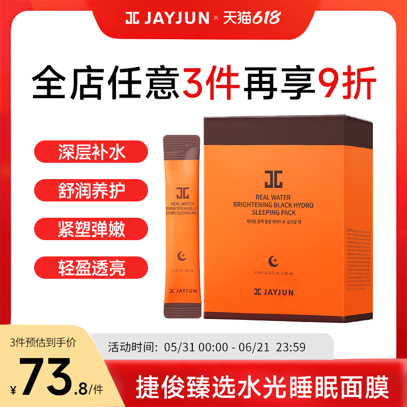 JAYJUN捷俊水光睡眠面膜夜间补水保湿涂抹式免洗面膜韩国男女