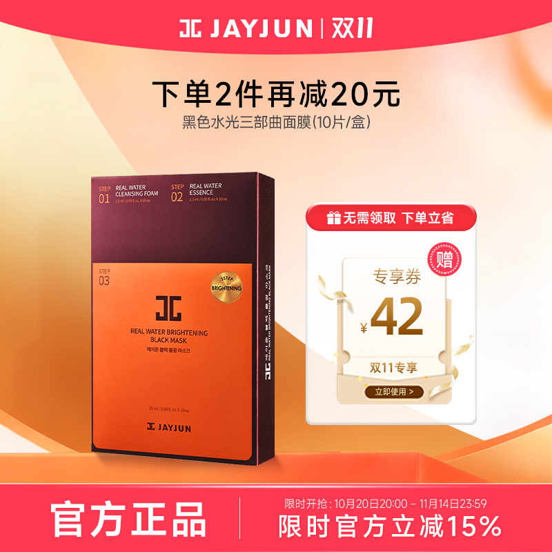 JAYJUN捷俊黑色水光三部曲面膜