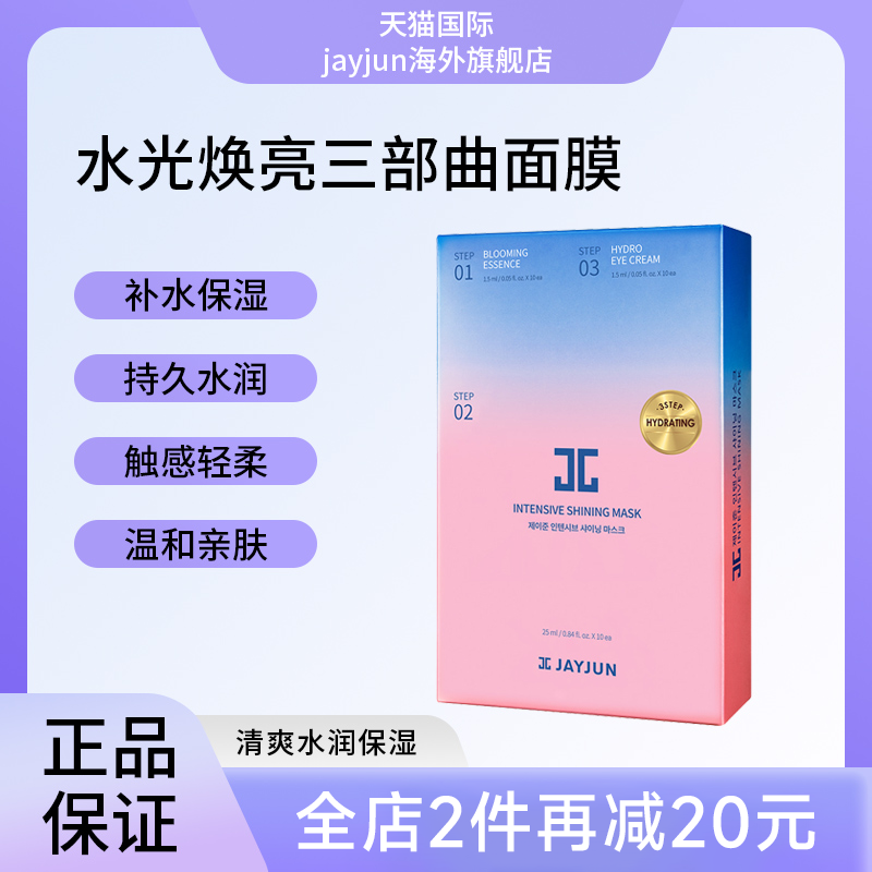 jayjun补水保湿三部曲韩国面膜