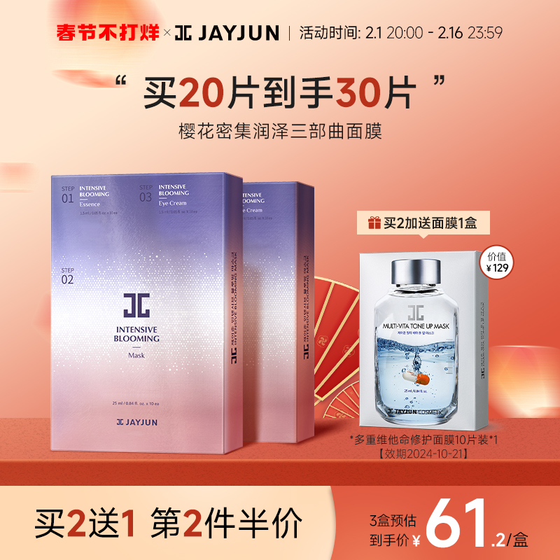【升级二代】JAYJUN捷俊润泽密集樱花面膜补水保湿三部曲10片/盒