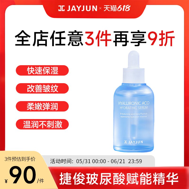 JAYJUN捷俊玻尿酸赋能精华50ml深层保湿补水淡化皱纹精华液进口
