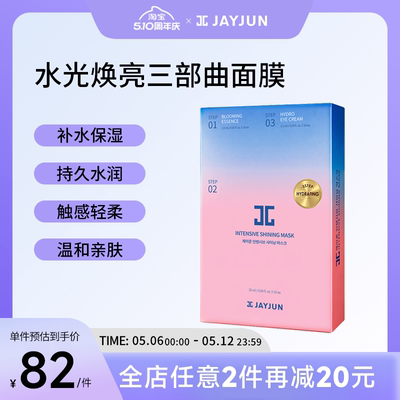 【2027年3月到期】JAYJUN捷俊水光焕亮樱花面膜三部曲补水保湿
