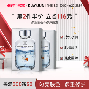 JAYJUN捷俊多重维他命修护补水保湿面膜10片/盒官方正品