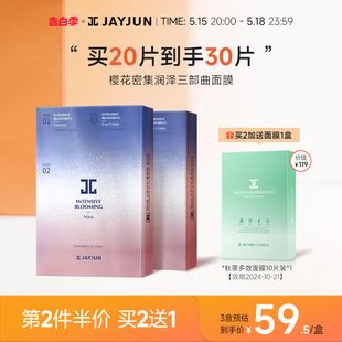 JAYJUN捷俊润泽密集樱花面膜补水保湿 盒 三部曲10片 升级二代