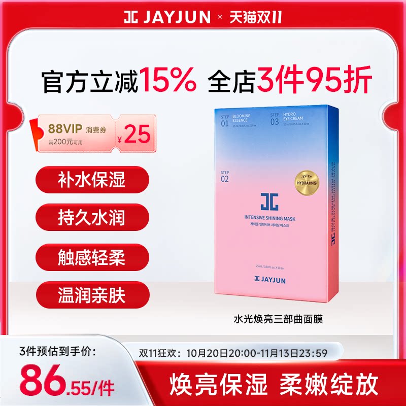 JAYJUN捷俊水光焕亮樱花面膜三部曲补水保湿